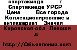 12.1) спартакиада : 1971 г - Спартакиада УРСР › Цена ­ 49 - Все города Коллекционирование и антиквариат » Значки   . Кировская обл.,Леваши д.